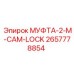 2657778854 МУФТА-2-M-CAM-LOCK Epiroc