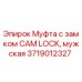 Оригинальная муфта CAM LOCK 3719012327 для буровых установок Epiroc