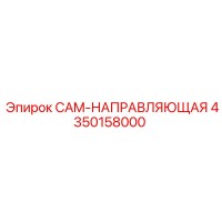 4350158000 CAM-НАПРАВЛЯЮЩАЯ Epiroc