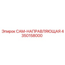 4350158000 CAM-НАПРАВЛЯЮЩАЯ Epiroc