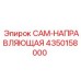 4350158000 CAM-НАПРАВЛЯЮЩАЯ Epiroc