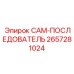 2657281024 CAM-ПОСЛЕДОВАТЕЛЬ Epiroc