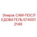 Усиленный кулачковый механизм Epiroc 5740012148