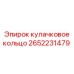 2652231479 кулачковое кольцо Epiroc