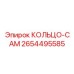 2654495585 КОЛЬЦО-CAM Epiroc