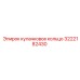 3222182430 кулачковое кольцо Epiroc