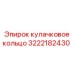 3222182430 кулачковое кольцо Epiroc