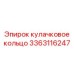 3363116247 кулачковое кольцо Epiroc