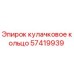 57419939 кулачковое кольцо Epiroc