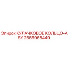 2656968449 КУЛАЧКОВОЕ КОЛЬЦО-ASY Epiroc