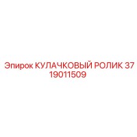 3719011509 КУЛАЧКОВЫЙ РОЛИК Epiroc