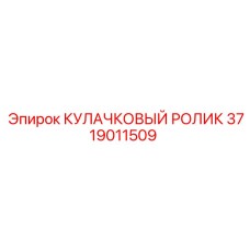 Оригинальный кулачковый ролик Epiroc артикул 3719011509