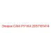 2657181414 CAM-РУЧКА Epiroc