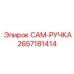 2657181414 CAM-РУЧКА Epiroc