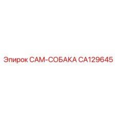 CA129645 CAM-СОБАКА Epiroc
