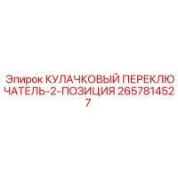 2657814527 КУЛАЧКОВЫЙ ПЕРЕКЛЮЧАТЕЛЬ-2-ПОЗИЦИЯ Epiroc