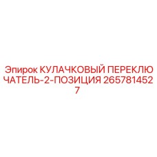 Двухпозиционный переключатель Epiroc 2657814527