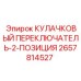 Двухпозиционный переключатель Epiroc 2657814527