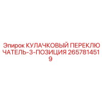 2657814519 КУЛАЧКОВЫЙ ПЕРЕКЛЮЧАТЕЛЬ-3-ПОЗИЦИЯ Epiroc