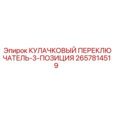 Переключатель кулачковый Epiroc 2657814519