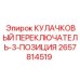 Переключатель кулачковый Epiroc 2657814519