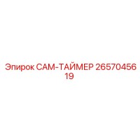 2657045619 CAM-ТАЙМЕР Epiroc