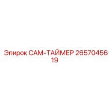 2657045619 CAM-ТАЙМЕР Epiroc