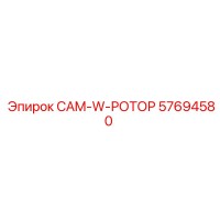 57694580 CAM-W-РОТОР Epiroc