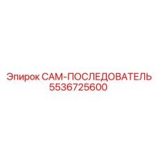 5536725600 CAM-ПОСЛЕДОВАТЕЛЬ Epiroc
