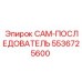 5536725600 CAM-ПОСЛЕДОВАТЕЛЬ Epiroc