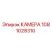 Фотография камеры Epiroc артикул 1081028310