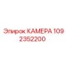 1092352200 КАМЕРА Epiroc
