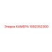 1092352300 КАМЕРА Epiroc