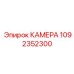 1092352300 КАМЕРА Epiroc