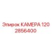 1202856400 КАМЕРА Epiroc