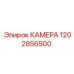 1202856500 КАМЕРА Epiroc