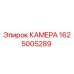 Камера буровой установки Epiroc артикул 1625005289