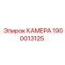 Камера бурового станка 1900013125 Эпирок