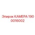 Усиленная камера бурового оборудования 1900016002