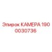 Оригинальная камера Epiroc 1900030736 для горнодобывающей техники