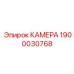 Усиленная камера буровой установки Epiroc 1900030768