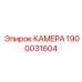 Камера для ударного бурения 1900031604