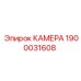 КАМЕРА Epiroc 1900031608 - запасная часть для бурового оборудования в шахтах
