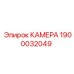 Профессиональная камера бурового оборудования Epiroc 1900032049