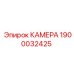 Модернизированная камера Epiroc артикул 1900032425