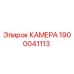 Фотография оригинальной камеры Epiroc 1900041113 для гидравлических систем буровых машин