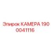 Вид камеры Epiroc 1900041116, установленной в гидравлической системе