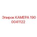Фото камеры Epiroc с артикулом 1900041122