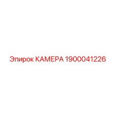 1900041226 КАМЕРА Epiroc