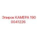 Фото камеры Epiroc 1900041226